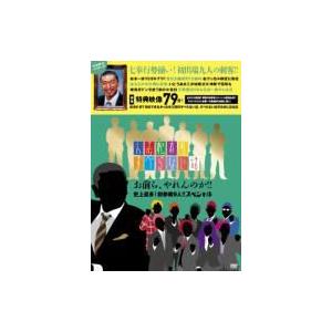 人志松本のすべらない話 お前ら、やれんのか!!史上最多!初参戦9人!!スペシャル  〔DVD〕