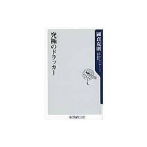 究極のドラッカー 角川oneテーマ21 / 國貞克則  〔新書〕