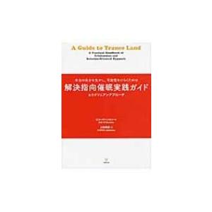 解決指向催眠実践ガイド 本当の自分を生かし、可能性をひらくための　エリクソニアンアプローチ / ウィ...