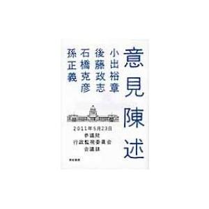 意見陳述 2011年5月23日参議院行政監視委員会会議録 / 小出裕章  〔本〕