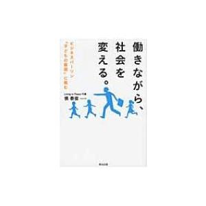 働きながら、社会を変える。 ビジネスパーソン「子どもの貧困」に挑む / 慎泰俊  〔本〕