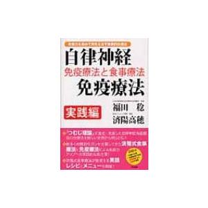 自律神経免疫療法実践編 免疫療法と食事療法 / 福田稔(医師)  〔本〕｜hmv