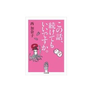 この話、続けてもいいですか。 ちくま文庫 / 西加奈子 〔文庫〕
