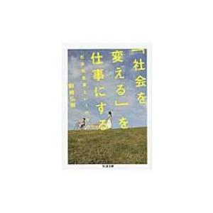 「社会を変える」を仕事にする 社会起業家という生き方 ちくま文庫 / 駒崎弘樹  〔文庫〕