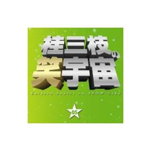 桂三枝 カツラサンシ / 桂三枝の笑宇宙 05 合格祈願 / 親父の演歌  〔CD〕