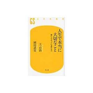 人生で本当に大切なこと 壁にぶつかっている君たちへ