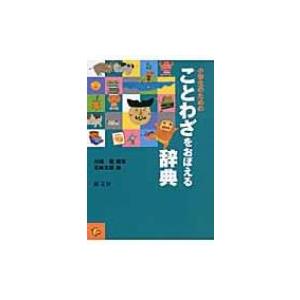 小学生のためのことわざをおぼえる辞典 / 川嶋優  〔辞書・辞典〕