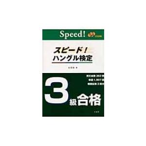 2026年版「ハングル」能力検定試験 公式過去問題集 1級 / ハングル能力