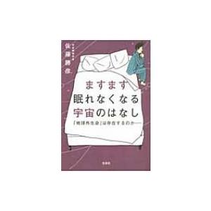 ますます眠れなくなる宇宙のはなし 「地球外生命」は存在するのか / 佐藤勝彦 サトウカツヒコ  〔本...