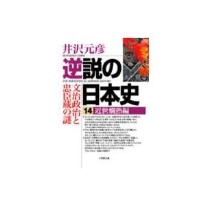 逆説の日本史 14 近世爛熟編 小学館文庫 / 井沢元彦 イザワモトヒコ