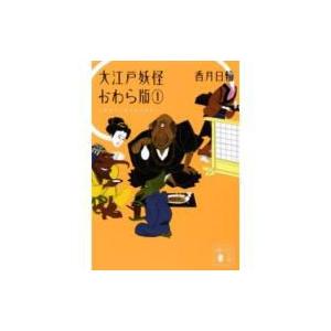 大江戸妖怪かわら版 1 異界より落ち来る者あり 講談社文庫 / 香月日輪  〔文庫〕