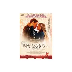 親愛なるきみへ 〔DVD〕...