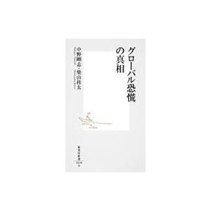 グローバル恐慌の真相 集英社新書 / 中野剛志 / 柴山桂太  〔新書〕