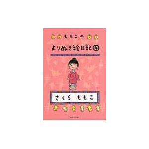 ももこのよりぬき絵日記 4 集英社文庫 / さくらももこ サクラモモコ  〔文庫〕