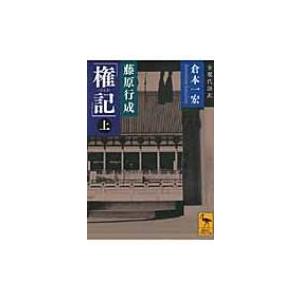 藤原行成「権記」 全現代語訳 上 講談社学術文庫 / 倉本一宏  〔文庫〕