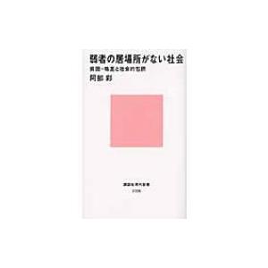 弱者の居場所がない社会 貧困・格差と社会的包摂 講談社現代新書 / 阿部彩  〔新書〕