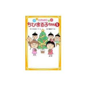 こども小説　ちびまる子ちゃん 5 集英社みらい文庫 / さくらももこ サクラモモコ  〔新書〕