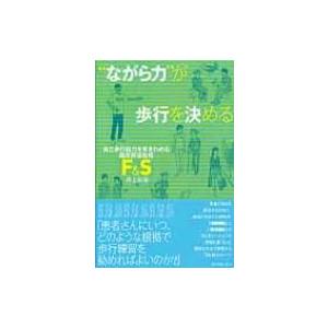 “ながら力”が歩行を決める 自立歩行能力を見きわめる臨床評価指標「F &amp; S」 / 井上和章  〔本...