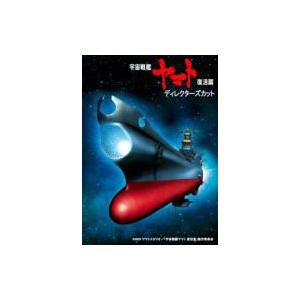 宇宙戦艦ヤマト 復活篇 ディレクターズカット  〔DVD〕