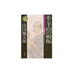 あと千回の晩飯 山田風太郎ベストコレクション 角川文庫