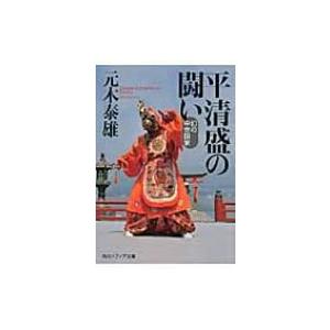 平清盛の闘い 幻の中世国家 角川ソフィア文庫 / 元木泰雄  〔文庫〕