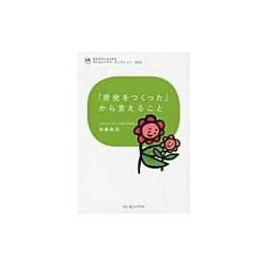 「原発をつくった」から言えること わが子からはじまるクレヨンハウス・ブックレット / 後藤政志  〔...