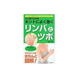 ひと目でわかるホントによく効くリンパとツボ 日文実用PLUS / 加藤雅俊 〔本〕