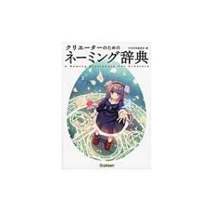 クリエーターのためのネーミング辞典 / 学研教育出版  〔辞書・辞典〕