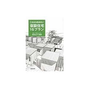 これなら住みたい仮設住宅16プラン / 桑原あきら  〔本〕