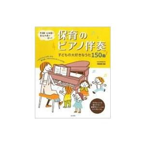 保育のピアノ伴奏 子どもの大好きなうた150曲 / 阿部直美 〔本