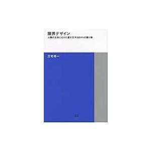 TOTO出版 限界デザイン 人類の生存にむけた星の王子さまからの贈り物 TOTO建築叢書 1 三宅理一/著
