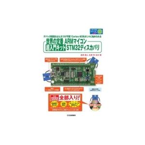 世界の定番ARMマイコン 超入門キットSTM32ディスカバリ トライアルシリーズ / 島田義人  〔...
