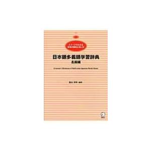 日本語多義語学習辞典 名詞編 イメージでわかる言葉の意味と使い方 荒川洋平 本 Hmv Books Online Yahoo 店 通販 Yahoo ショッピング