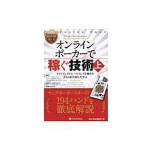 オンラインポーカーで稼ぐ技術 上 タイトプレイとルースプレイを極めた3人の打ち回しを学ぶ カジノブッ...