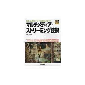 マルチメディア・ストリーミング技術 動画・音声コンテンツ伝送技術のすべて Industrial　Co...