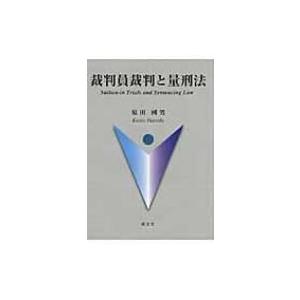 裁判員裁判と量刑法 / 原田國男  〔本〕