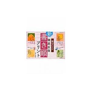 陰山メソッド徹底反復『新・書き順プリント』 小学校1・2・3年