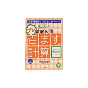 陰山メソッド徹底反復プレ百ます計算 ぐるぐる王国2号館 ヤフー店 通販 Yahoo ショッピング