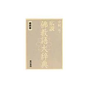 法名戒名大字典』 釈慶厳 ：編集 : くうねる堂 - 通販 - Yahoo