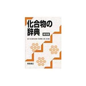 化合物の辞典 / 高本進  〔辞書・辞典〕｜hmv