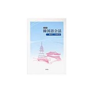 韓国語会話 / 鄭寅玉  〔本〕