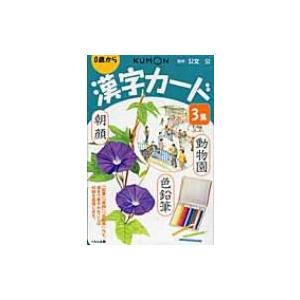 漢字カード 3集 第2版 / 公文公  〔本〕