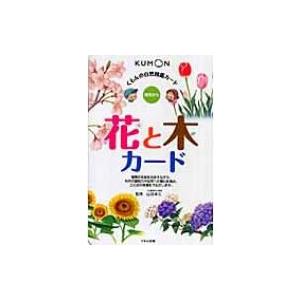 花と木カード くもんの自然図鑑カード / 山田卓三  〔本〕