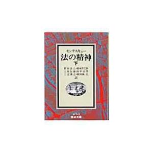 法の精神 下 シャルル ルイ ド モンテスキュー 文庫 Hmv Books Online Yahoo 店 通販 Yahoo ショッピング