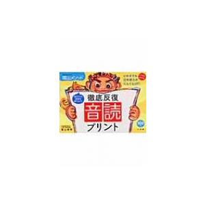 陰山英男の徹底反復 音読プリント 教育技術mook 陰山メソッド / 陰山英男  〔ムック〕