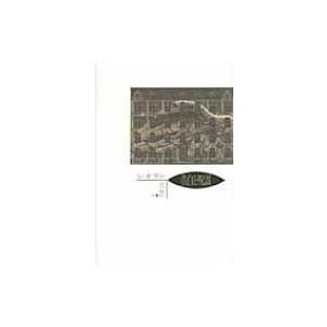 告白と呪詛 / シオラン  〔本〕