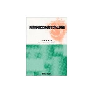 消防小論文の書き方と対策 / 高見尚武  〔本〕