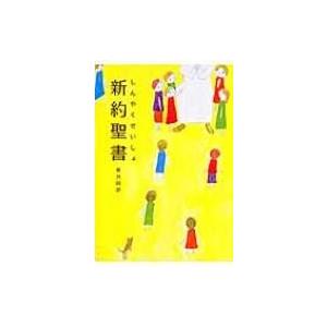 聖書 旧約聖書続編つき 新共同訳 引照つき : bookfanプレミアム - 通販