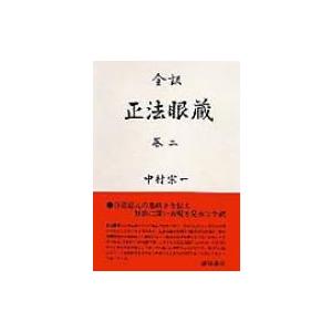 正法眼蔵 巻2 全訳 / 道元 (1200-1253)  〔全集・双書〕
