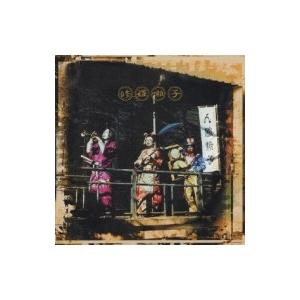 人間椅子 ニンゲンイス / 修羅囃子  〔CD〕